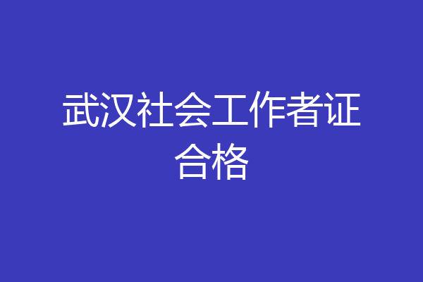 武汉社会工作者证合格