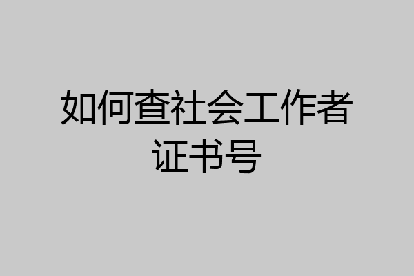 如何查社会工作者证书号