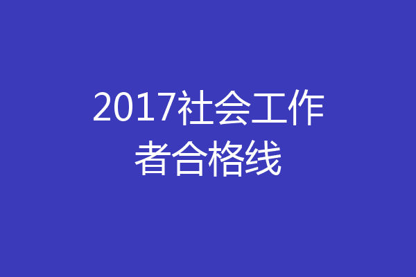 2017社会工作者合格线