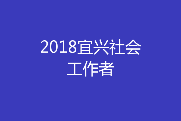 2018宜兴社会工作者