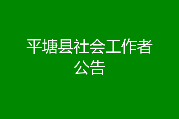 平塘县社会工作者公告