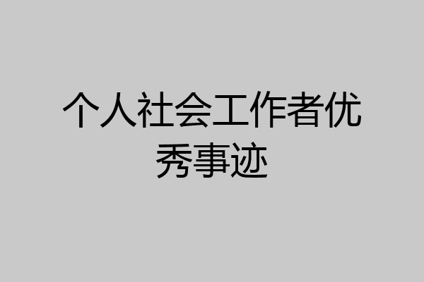 个人社会工作者优秀事迹