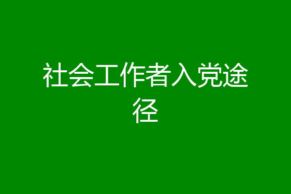 社会工作者入党途径