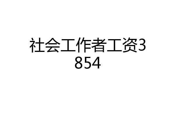 社会工作者工资3854
