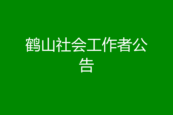 鹤山社会工作者公告