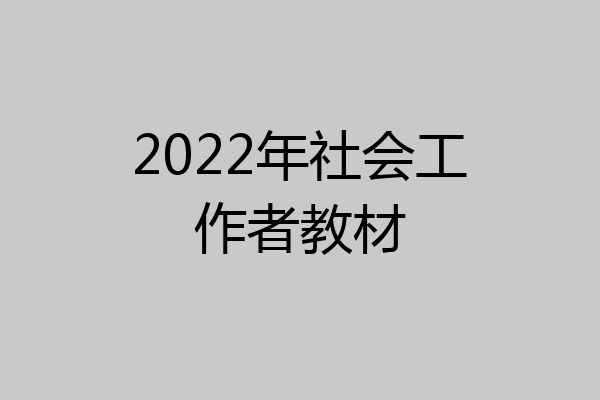 2022年社会工作者教材