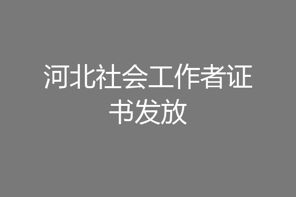 河北社会工作者证书发放