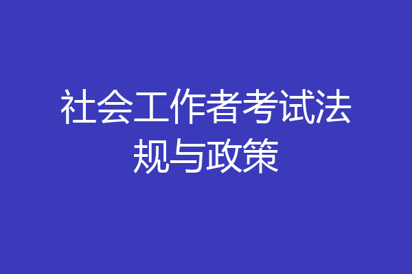 社会工作者考试法规与政策