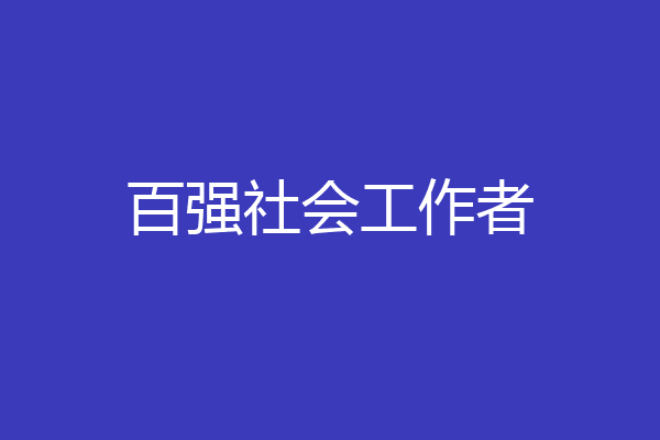 百强社会工作者