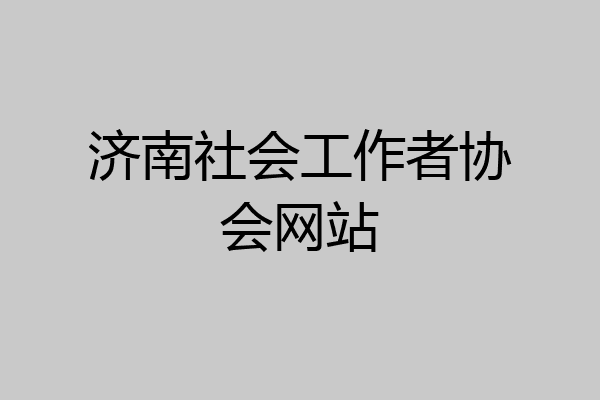 济南社会工作者协会网站
