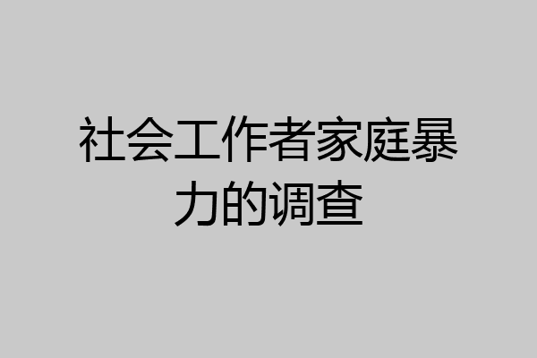 社会工作者家庭暴力的调查