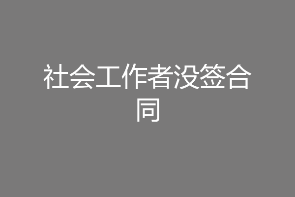 社会工作者没签合同