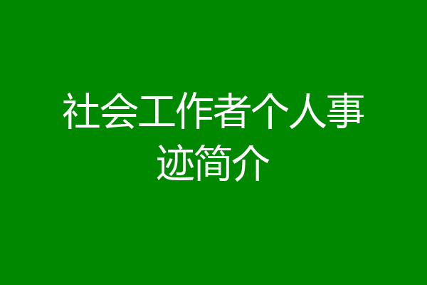 社会工作者个人事迹简介