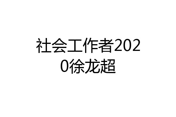 社会工作者2020徐龙超