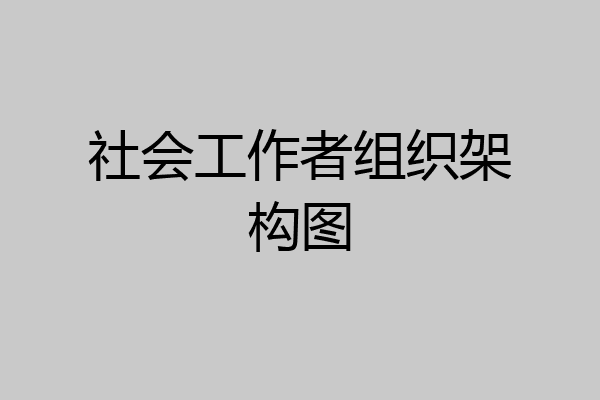社会工作者组织架构图