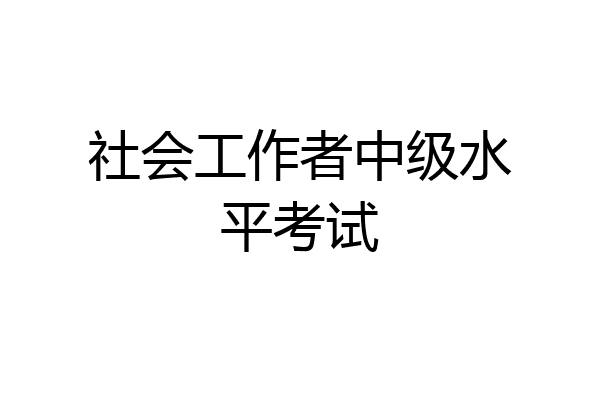 社会工作者中级水平考试