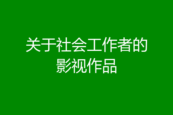关于社会工作者的影视作品