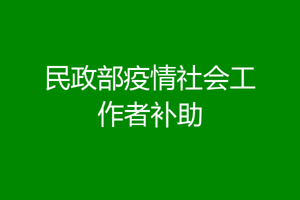 民政部疫情社会工作者补助