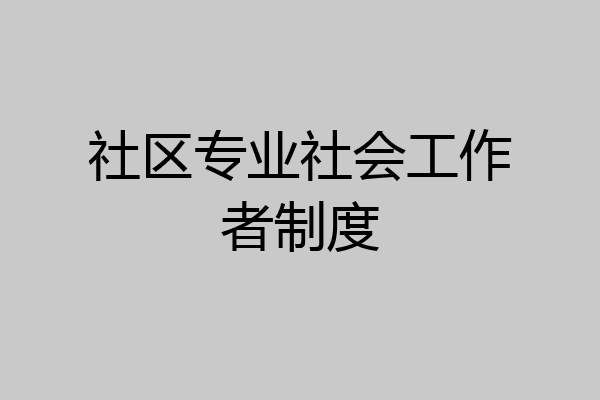 社区专业社会工作者制度