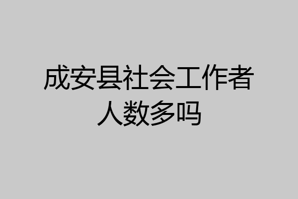 成安县社会工作者人数多吗