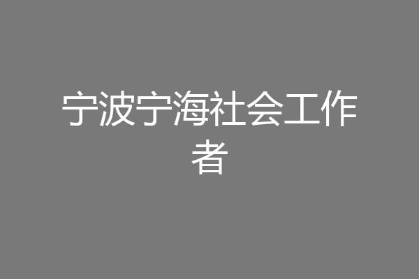 宁波宁海社会工作者