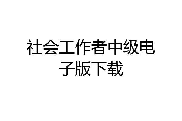 社会工作者中级电子版下载