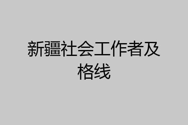 新疆社会工作者及格线