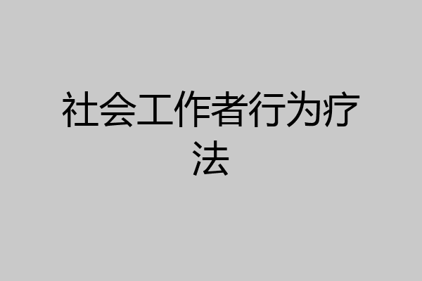 社会工作者行为疗法