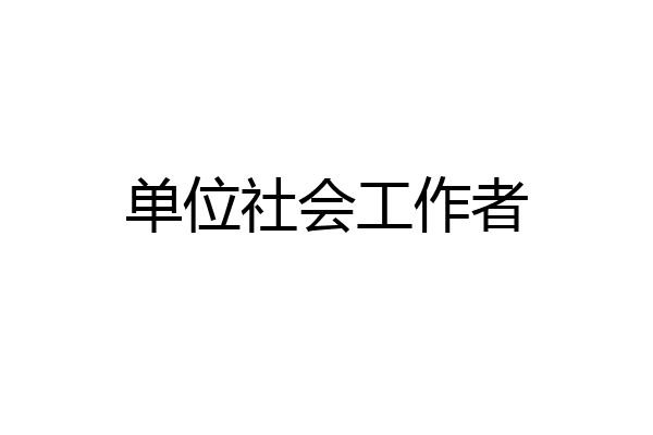 单位社会工作者