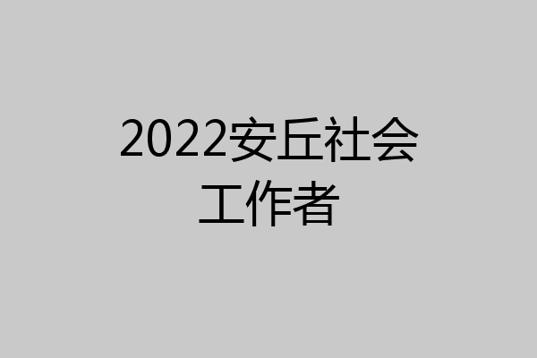 2022安丘社会工作者