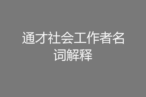 通才社会工作者名词解释