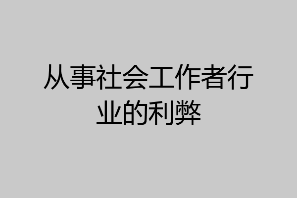 从事社会工作者行业的利弊