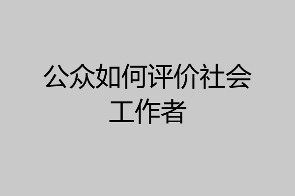 公众如何评价社会工作者