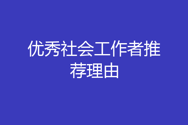 优秀社会工作者推荐理由