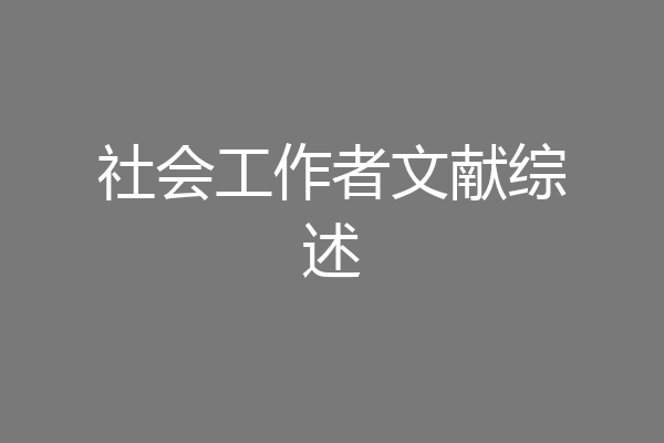 社会工作者文献综述