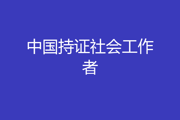 中国持证社会工作者