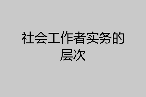 社会工作者实务的层次