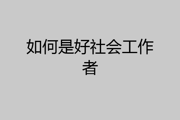 如何是好社会工作者