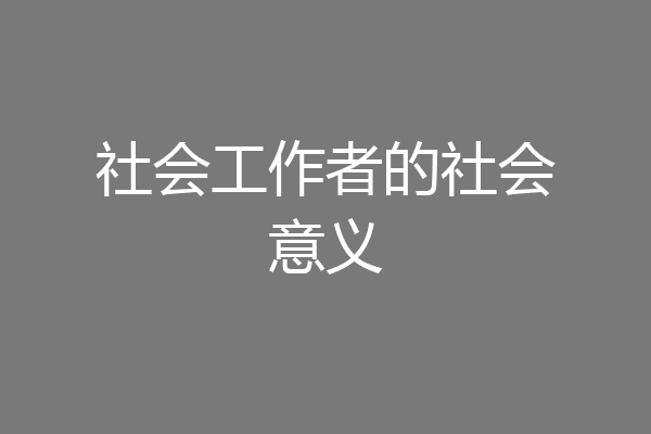 社会工作者的社会意义