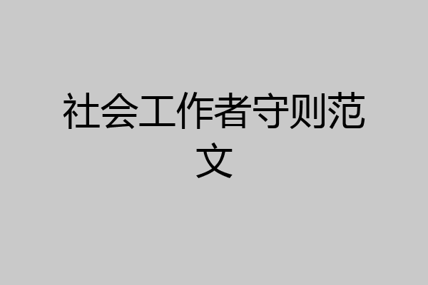 社会工作者守则范文