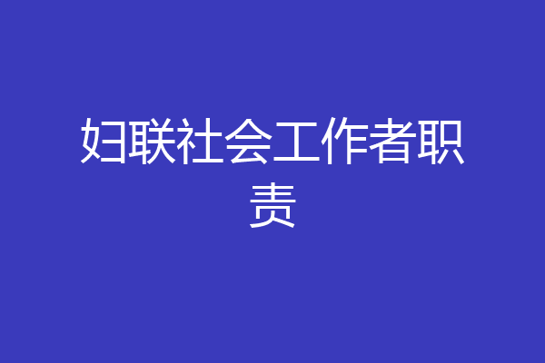妇联社会工作者职责