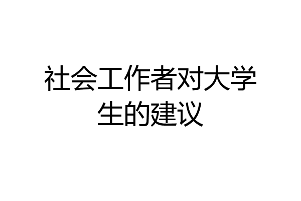 社会工作者对大学生的建议