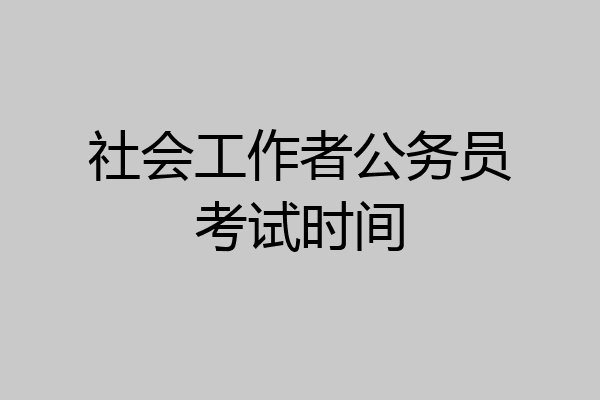社会工作者公务员考试时间