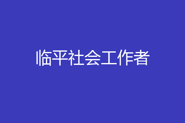 临平社会工作者