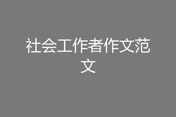 社会工作者作文范文