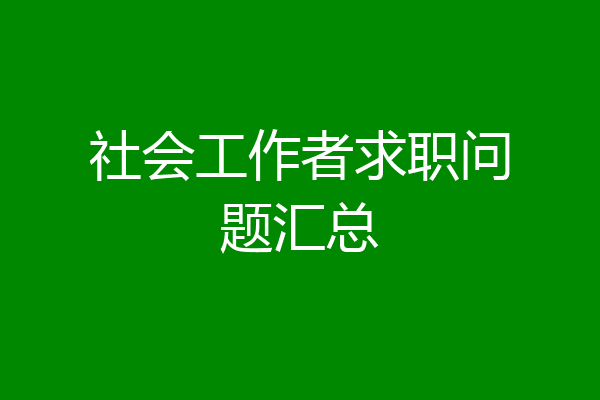 社会工作者求职问题汇总