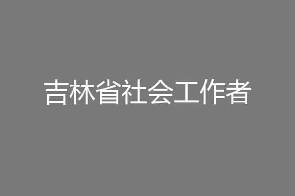 吉林省社会工作者