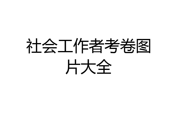 社会工作者考卷图片大全