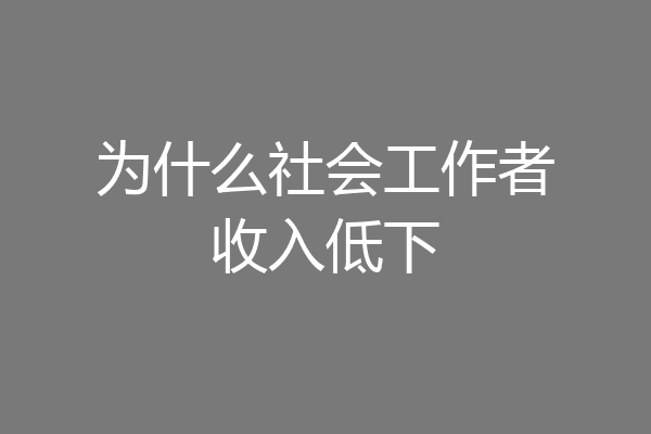 为什么社会工作者收入低下