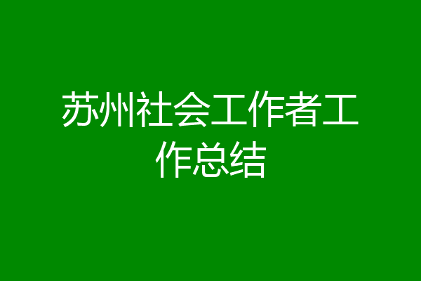 苏州社会工作者工作总结